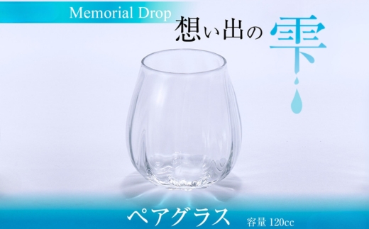 Memorial Drop -想い出の雫 グラス タンブラー ギフト ギフトセット ペア カップル おしゃれ コップ 食器 酒器 ガラス 日本酒 ワイン 焼酎 ビール コーヒー ウィスキー 炭酸水 ジュース 洋食器 送料無料|こだわりの逸品 地域特産品 ギフト 自分用 人気 おすすめ