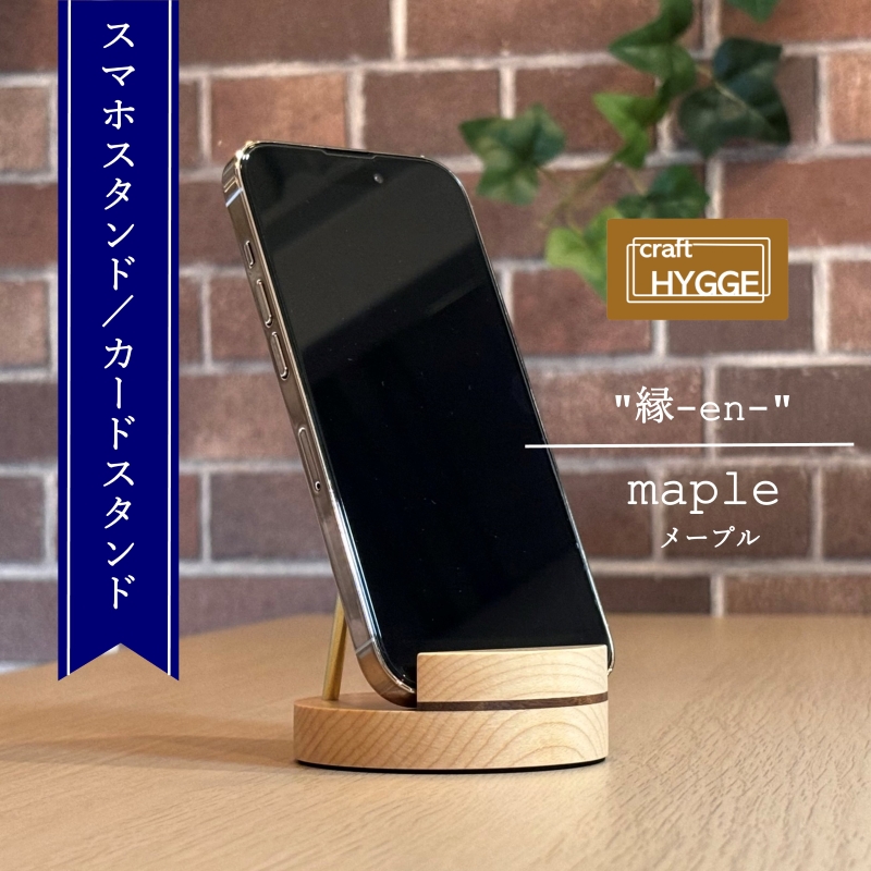 スマホスタンド "縁-en-" メープル（メープル×ウォールナット）木 木製 木工品 日本製 人気 おすすめ 職人 手作り 天然木 スタイリッシュ ハンドメイド 送料無料 大阪府 河内長野市