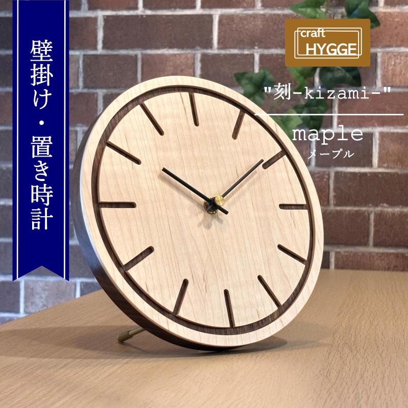 壁掛け・置き時計 "刻-kizami-"  メープル（メープル×ウォールナット）木 木製 木工品 日本製 人気 おすすめ 職人 手作り 天然木 スタイリッシュ ハンドメイド 送料無料 大阪府 河内長野市
