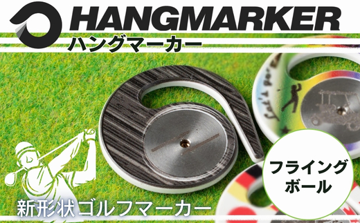 ハングマーカー（フライングボール柄） ゴルフマーカー ゴルフ ボールマーカー グリーンマーカー 父の日 母の日 ギフト プレゼント 実用的 ゴルフ好き 小物 コンペ 賞品 景品 祝い Present Gift