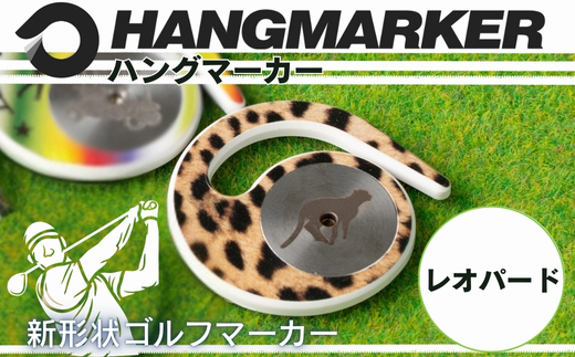 ハングマーカー（レオパード柄） ゴルフマーカー ゴルフ ボールマーカー グリーンマーカー 父の日 母の日 ギフト プレゼント 実用的 ゴルフ好き 小物 コンペ 賞品 景品 祝い Present Gift