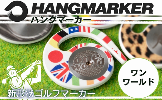 ハングマーカー（ワンワールド柄） ゴルフマーカー ゴルフ ボールマーカー グリーンマーカー 父の日 母の日 ギフト プレゼント 実用的 ゴルフ好き 小物 コンペ 賞品 景品 祝い Present Gift