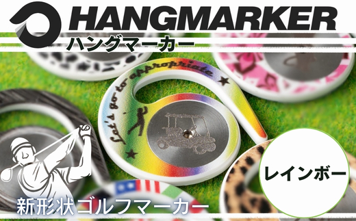 ハングマーカー（レインボー柄） ゴルフマーカー ゴルフ ボールマーカー グリーンマーカー 父の日 母の日 ギフト プレゼント 実用的 ゴルフ好き 小物 コンペ 賞品 景品 祝い Present Gift