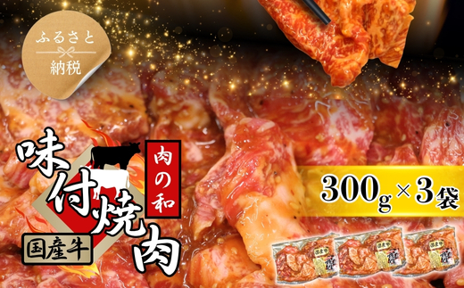 焼肉用　国産牛味付け肉　300g×3パック　人気精肉店「肉の和」 冷凍