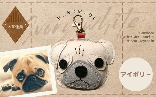 革細工キーホルダー ワンちゃんの顔タイプ (アイボリー) 革小物 本革 レザー ハンドメイド  手作り 犬 キーホルダー 雑貨 かわいい 犬モチーフ ギフト プレゼント　就労支援B型 福祉施設応援 河内長野市