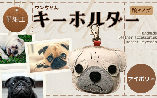 革細工キーホルダー ワンちゃんの顔タイプ (アイボリー) 革小物 本革 レザー ハンドメイド  手作り 犬 キーホルダー 雑貨 かわいい 犬モチーフ ギフト プレゼント　就労支援B型 福祉施設応援 河内長野市