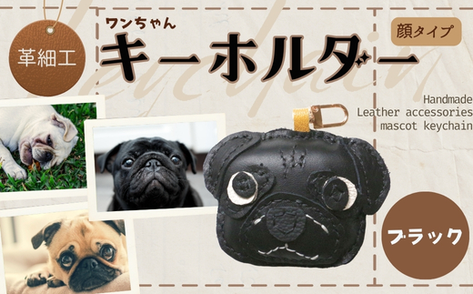 革細工キーホルダー ワンちゃんの顔タイプ (ブラック) 革小物 本革 レザー ハンドメイド  手作り 犬 キーホルダー 雑貨 かわいい 犬モチーフ ギフト プレゼント　就労支援B型 福祉施設応援 河内長野市