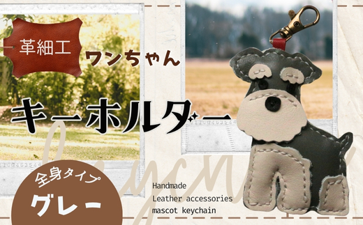 革細工キーホルダー ワンちゃんの全身タイプ (グレー) 革小物 本革 レザー ハンドメイド 手作り 犬 キーホルダー 雑貨 かわいい 犬モチーフ ギフト プレゼント　就労支援B型 福祉施設応援 河内長野市