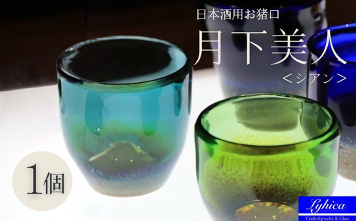 月下美人 オーダーメイド お猪口 (シアン) | 冷酒 晩酌 日本酒 酒杯 酒器 耐熱 ガラス 手作り 日本製 ギフト 贈り物 プレゼント 記念日 父の日 母の日 誕生日 敬老の日 河内長野市