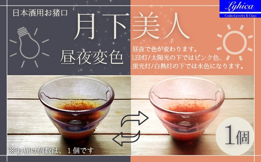 月下美人 オーダーメイド お猪口  (昼夜変色 ピンク,水色) | 冷酒 晩酌 日本酒 酒杯 酒器 耐熱 ガラス 手作り 日本製 ギフト 贈り物 プレゼント 記念日 父の日 母の日 誕生日 敬老の日 河内長野市