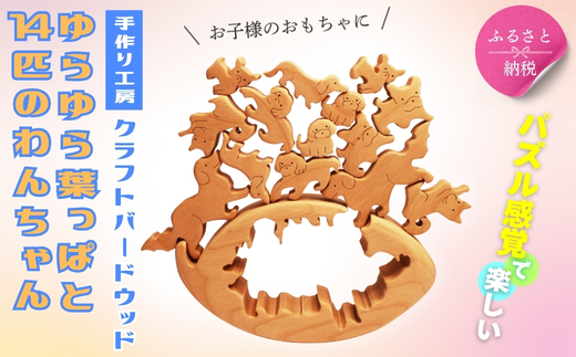 木製パズル ゆらゆら葉っぱと14匹のわんちゃん 7種×2匹 合計14匹の犬セット 安心塗装 クラフトバードウッド 河内長野 大阪 木工 積み木 積木 つみき 木のおもちゃ 動物つみき バランス ごっこ遊び おもちゃ 木製玩具 知育玩具 男の子 女の子 子供 子ども 国産 安心 安全 出産祝い お祝い 贈り物 日本製 無塗装 ナチュラル 職人 手作り ギフト プレゼント 送料無料