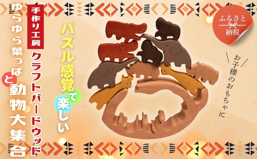 木製パズル ゆらゆら葉っぱと動物大集合 5種×2匹 合計10匹の動物セット ぞう きりんかば さい ごりら 積み木 安心塗装 クラフトバードウッド 河内長野 大阪 木工 積木 つみき 木のおもちゃ 動物つみき バランス ごっこ遊び おもちゃ 木製玩具 知育玩具 男の子 女の子 子供 子ども 国産 安心 安全 出産祝い お祝い 贈り物 日本製 無塗装 ナチュラル 職人 手作り ギフト