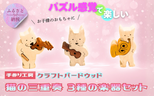 木製パズル 猫の三重奏 3種の楽器セット ねこ ネコ ホルン ウクレレ バイオリン 楽器 積み木 安心塗装 クラフトバードウッド 河内長野 大阪 木工 積み木 積木 つみき 木のおもちゃ 動物つみき バランス ごっこ遊び おもちゃ 木製玩具 知育玩具 男の子 女の子 子供 子ども 国産 安心 安全 出産祝い お祝い 贈り物 日本製 無塗装 ナチュラル 職人 手作り ギフト プレゼント 送料無料