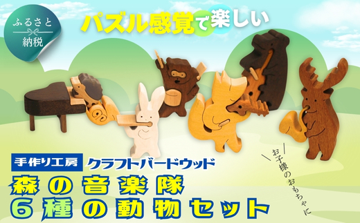 木製パズル 森の音楽隊 6種の動物セット となかい くま きつね たぬき うさぎ はりねずみ 楽器 ピアノ チェロ 積み木 安心塗装 クラフトバードウッド 河内長野 大阪 木工 積み木 積木 つみき 木のおもちゃ 動物つみき バランス ごっこ遊び おもちゃ 木製玩具 知育玩具 男の子 女の子 子供 子ども 国産 安心 安全 出産祝い お祝い 贈り物 日本製 無塗装 ナチュラル 職人 手作り ギフト