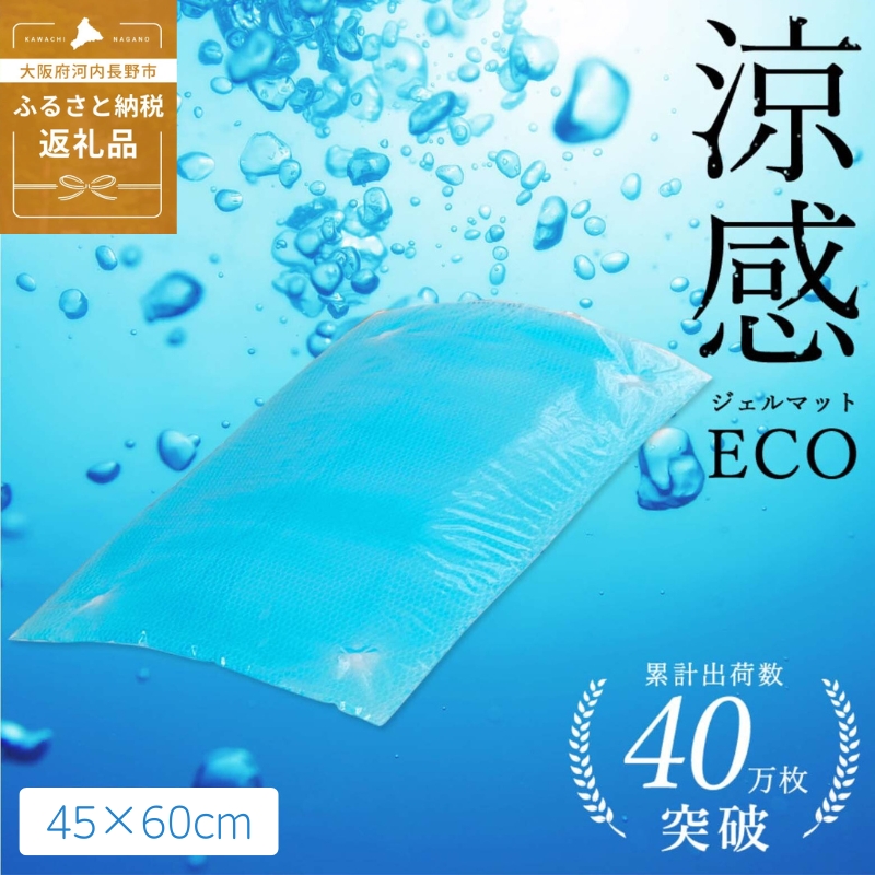 涼感ジェルマット ECO 45x60 (R383) ジェルマット  送料無料 河内長野
