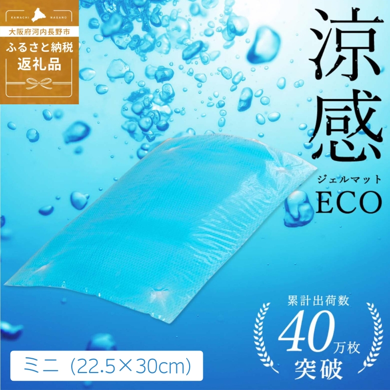 涼感ジェルマット ECO ミニ (R280) ジェルマット  送料無料 河内長野