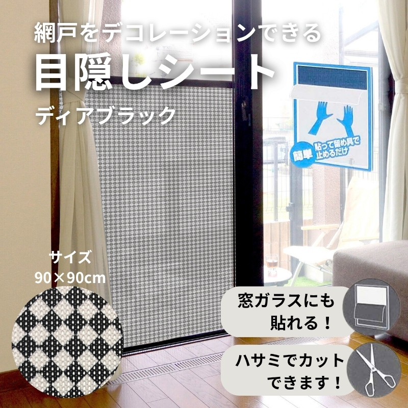 網戸をデコレーションできる目隠しシート ディアブラック (Q915) 簡単 網戸 貼り付け簡単 貼り直し簡単 目隠し 河内長野