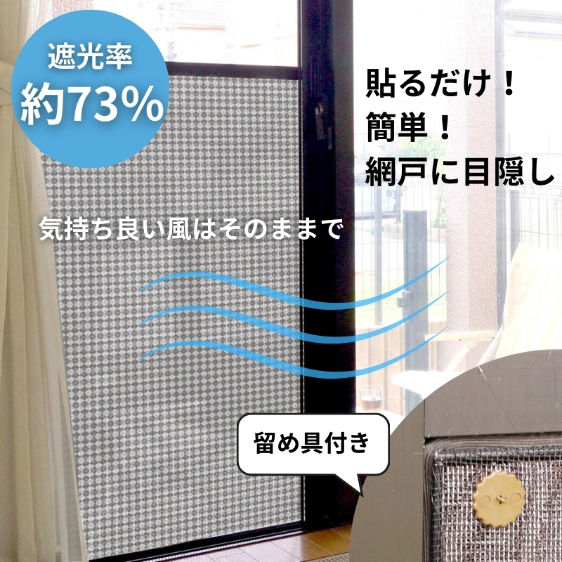 網戸をデコレーションできる目隠しシート ディアブラック (Q915) 簡単 網戸 貼り付け簡単 貼り直し簡単 目隠し 河内長野