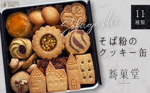 石臼挽きそば粉のクッキー缶 グルテンフリー 北欧風デザイン 〜香ばしくやさしい甘さで人気の手作り焼き菓子セット〜 11種類 洋菓子 蕎麦 お菓子 蕎菓堂 ギフト プレゼント 母の日 父の日 誕生日 クリスマス 贈り物 お祝い 発表会 大阪 河内長野 かわいい おしゃれ クール お歳暮 お中元