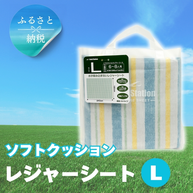 ソフトクッションレジャーシート L ストライプ (Q1128) ピクニック アウトドア キャンプ 河内長野