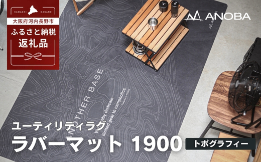 ユーティリティラグ　ラバーマット　1900　トポグラフィー (AN106) アウトドア キャンプ フェス 防災に おしゃれ キャンピングマット車中泊 快適 バーベキュー キャンプ インテリア BBQ ピクニック キャンプ用マット キャンプマット　ふるさと納税 キャンプ 大阪府河内長野市