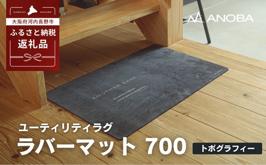 ユーティリティラグ　ラバーマット　700　トポグラフィー (AN107) アウトドア キャンプ フェス 防災に おしゃれ キャンピングマット車中泊 快適 バーベキュー キャンプ インテリア BBQ ピクニック キャンプ用マット キャンプマット　ふるさと納税 キャンプ 大阪府河内長野市