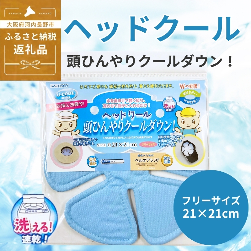 ヘッドクール (R347)   送料無料 河内長野