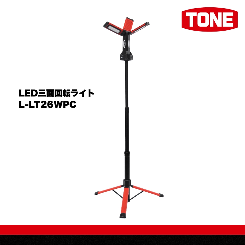 TONE トネ LED三面回転ライト　 L-LT26WPC　工具　15001-40001297｜工具 整備士 自動車 バイク DIY 日本製 メンテナンス