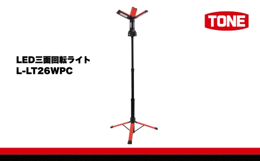 TONE トネ LED三面回転ライト　 L-LT26WPC　工具　15001-40001297｜工具 整備士 自動車 バイク DIY 日本製 メンテナンス