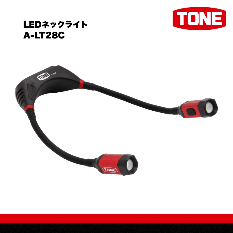 TONE トネ LEDネックライト　A-LT28C　工具　15001-40001299｜工具 整備士 自動車 バイク DIY 日本製 メンテナンス