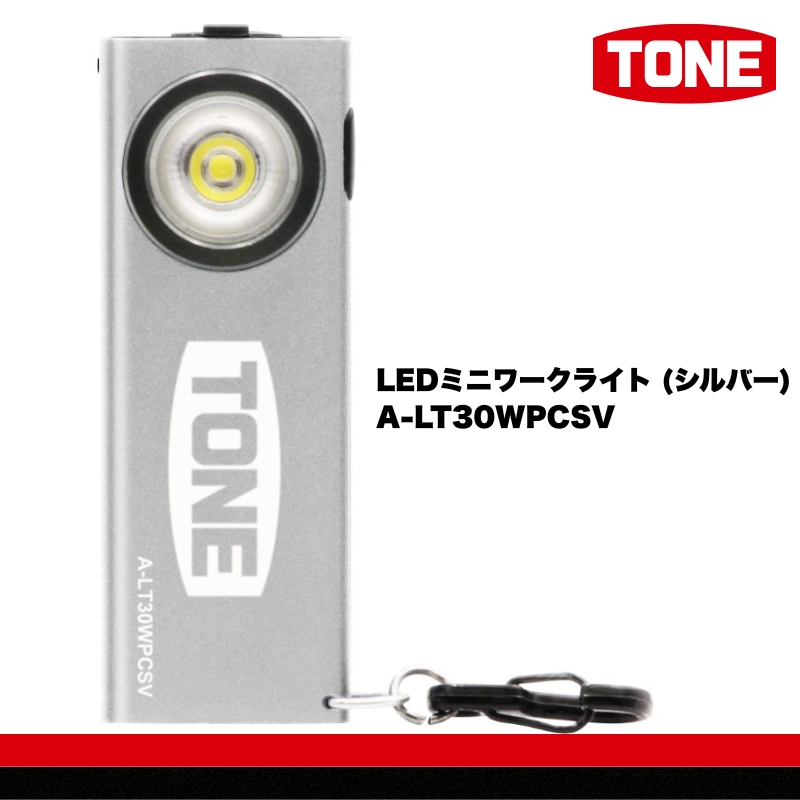 TONE トネ LEDミニワークライト (シルバー)　A-LT30WPCSV　工具　15001-40001302｜工具 整備士 自動車 バイク DIY 日本製 メンテナンス
