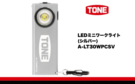 TONE トネ LEDミニワークライト (シルバー)　A-LT30WPCSV　工具　15001-40001302｜工具 整備士 自動車 バイク DIY 日本製 メンテナンス