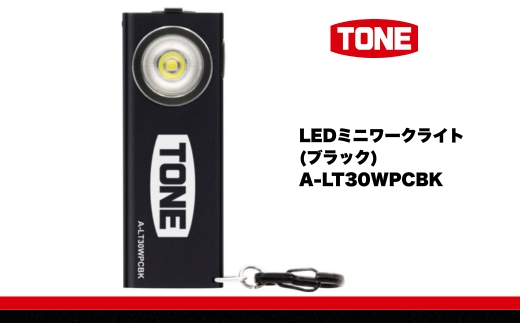 TONE トネ LEDミニワークライト (ブラック)　A-LT30WPCBK　工具　15001-40001300｜工具 整備士 自動車 バイク DIY 日本製 メンテナンス