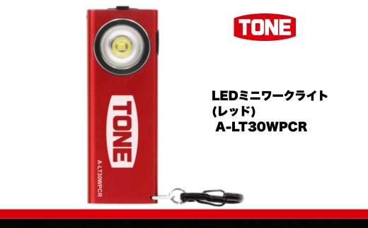 TONE トネ LEDミニワークライト (レッド) A-LT30WPCR　工具　15001-40001301｜工具 整備士 自動車 バイク DIY 日本製 メンテナンス