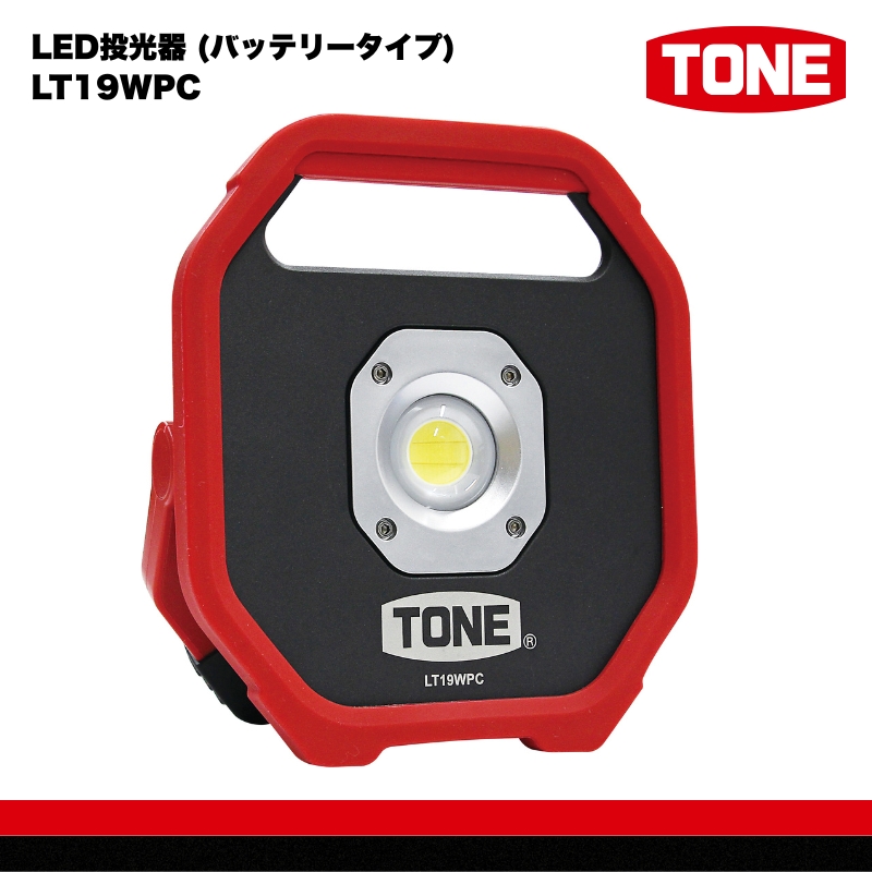 TONE トネ LED投光器 (バッテリータイプ)　 LT19WPC　工具　15001-40001296｜工具 整備士 自動車 バイク DIY 日本製 メンテナンス