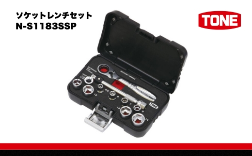 TONE トネ ソケットレンチセット　N-S1183SSP  15001-40001312｜工具 整備士 自動車 バイク DIY 日本製 メンテナンス