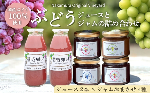 ぶどうジュース２本とぶどうジャムおまかせ４種詰合せ l ぶどう100％スペシャルジャム 砂糖不使用  原材料はぶどうのみ 中村オリジナルぶどう園 国産ぶどう100％使用 高級手づくりジャム 無添加 無着色 果実そのまま  G20大阪サミット提供