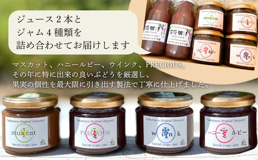 ぶどうジュース２本とぶどうジャムおまかせ４種詰合せ l ぶどう100％スペシャルジャム 砂糖不使用  原材料はぶどうのみ 中村オリジナルぶどう園 国産ぶどう100％使用 高級手づくりジャム 無添加 無着色 果実そのまま  G20大阪サミット提供