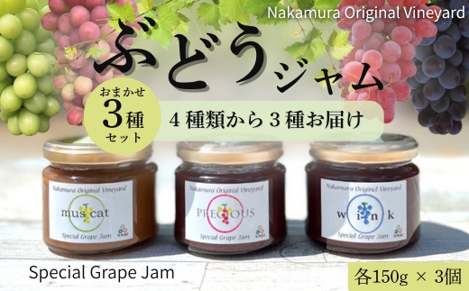 ぶどうジャムおまかせ3種詰合せ l ぶどう100％スペシャルジャム 砂糖不使用 オリジナル品種からおまかせ3種セット 原材料はぶどうのみ 中村オリジナルぶどう園 国産ぶどう100％使用 高級手づくりジャム 無添加 無着色 果実そのまま ギフト 贈答 プレゼント 日本製 大阪　河内長野