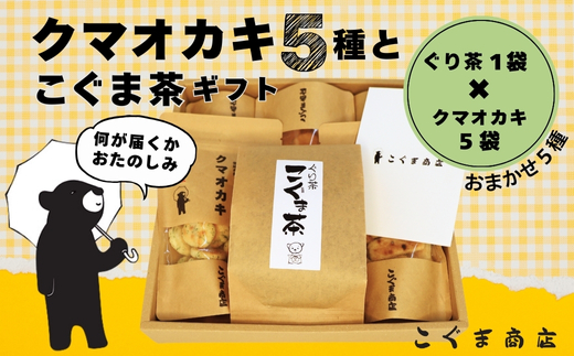 クマオカキ 12種類よりおまかせ5種とこぐま茶セット おかき お茶 ぐり茶 ギフト 詰め合わせ 米菓 【50g×5袋】 茶葉 【200g×1袋】 こぐま商店 お菓子 せんべい 煎餅 大阪 河内長野 職人手焼き  あられ スナック おつまみ オカキ 食べ比べセット プレゼント お土産 手土産