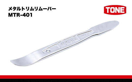 TONE トネ メタルトリムリムーバー MTR-401 15001-40001324｜工具 整備士 自動車 バイク DIY 日本製 メンテナンス