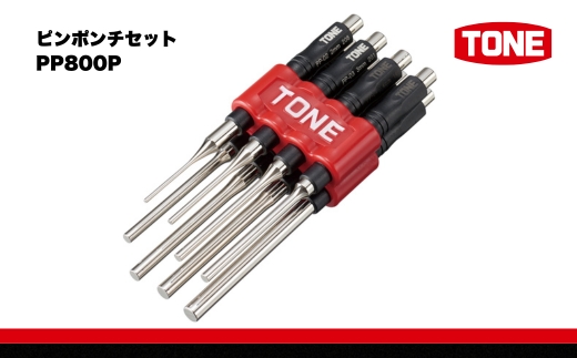 TONE トネ ピンポンチセット PP800P 15001-40001325｜工具 整備士 自動車 バイク DIY 日本製 メンテナンス