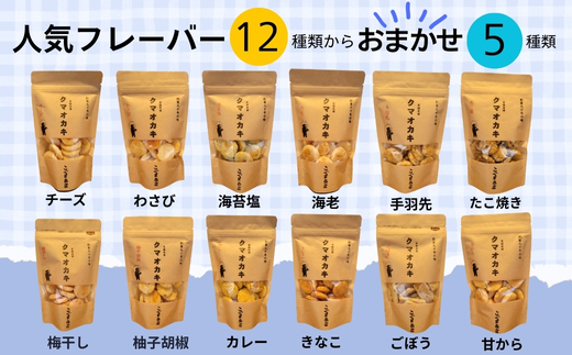 クマオカキ おまかせ5種と白くま珈琲豆(挽)セット 浅煎り おかき コーヒー 珈琲豆 ギフト 詰め合わせ 米菓【50g×5袋】コーヒー豆 挽200g こぐま商店 お菓子 せんべい 煎餅 大阪 河内長野 職人手焼き  あられ スナック おつまみ 食べ比べセット プレゼント お土産 手土産