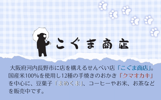クマオカキ おまかせ5種と白くま珈琲豆(挽)セット 浅煎り おかき コーヒー 珈琲豆 ギフト 詰め合わせ 米菓【50g×5袋】コーヒー豆 挽200g こぐま商店 お菓子 せんべい 煎餅 大阪 河内長野 職人手焼き  あられ スナック おつまみ 食べ比べセット プレゼント お土産 手土産