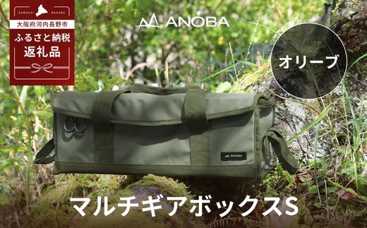ANOBA  マルチギアボックス S オリーブ(AN019) キャンプ ギア アウトドア ピクニック おしゃれ バッグ マルチ 道具 アノバ anoba ふるさと納税 キャンプ 大阪府河内長野市