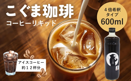こぐま珈琲 コーヒーベース 600ml 4倍希釈 無糖 瓶 こぐま商店 リキッドコーヒー カフェオレベース ブラックコーヒー 砂糖不使用 カフェラテ 自家焙煎 ブレンド 大阪 河内長野 ギフト プレゼント 誕生日 父の日 母の日 敬老の日 お中元 お歳暮 贈り物 液体 コーヒー 珈琲 coffee アフォガート コーヒーゼリー ティラミス