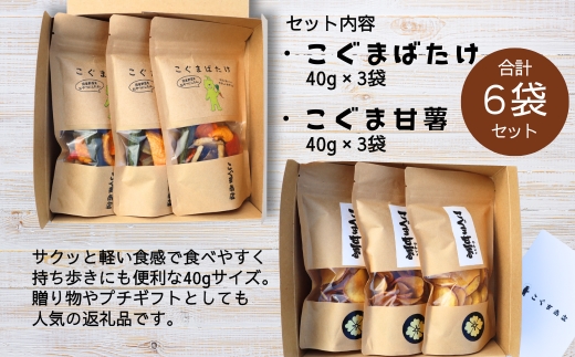 こぐまばたけ（40g×3袋）＆こぐま甘薯（40g×3袋）のセット 国産野菜チップス さつま芋チップス ギフトボックス 国産素材100％ ヘルシー おやつ 子ども 野菜 詰め合わせ スナック こぐま商店 クマオカキ おかき お菓子 せんべい 煎餅 大阪 河内長野 あられ おつまみ オカキ プレゼント お土産 手土産