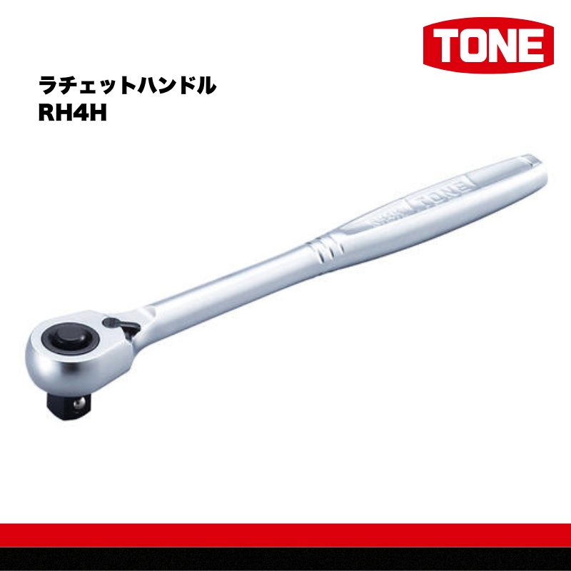 TONE トネ ラチェットハンドル RH4H　工具　TONE　トネ 15001-30025150｜工具 整備士 自動車 バイク DIY 日本製 メンテナンス