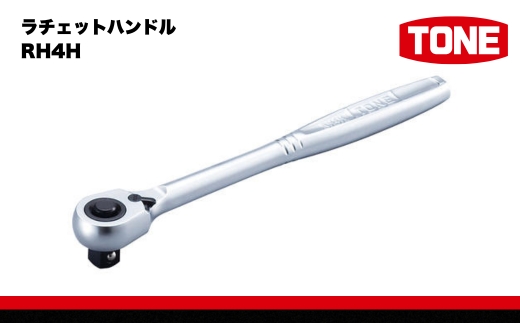 TONE トネ ラチェットハンドル RH4H　工具　TONE　トネ 15001-30025150｜工具 整備士 自動車 バイク DIY 日本製 メンテナンス