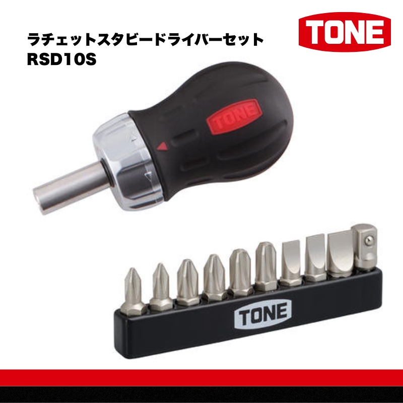 TONE トネ ラチェットスタビードライバーセット RSD10S　15001-30025152｜工具 整備士 自動車 バイク DIY 日本製 メンテナンス